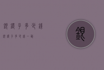 银镯子多少钱（银镯子多少钱一副）