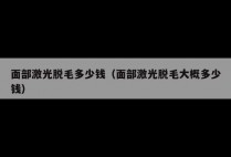 面部激光脱毛多少钱（面部激光脱毛大概多少钱）