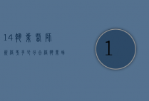 14执业医师资格考多少分合格（执业助理医师考试成绩多少合格15）