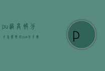 pu过高被分手怎么挽回（pua分手挽回）
