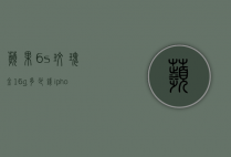 苹果6s玫瑰金16g多少钱（iphone6s玫瑰金多少钱）