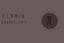 人工学院2怎么解雇老师（人工学院2百度贴吧）