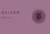 神偷4怎么撬锁（神偷4操作）