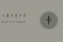 卡尔加里牛仔节，西部文化的狂欢盛宴