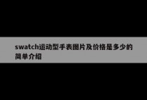 swatch运动型手表图片及价格是多少的简单介绍