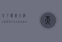 天下凤凰大酒店，奢华与文化的完美融合
