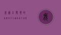 我国已发现的鸟类有多少种？探索中国丰富的鸟类多样性