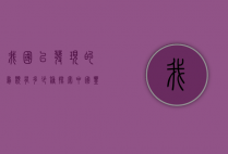 我国已发现的鸟类有多少种？探索中国丰富的鸟类多样性