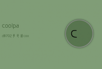 coolpad8702多少钱（coolpad8718）