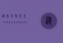 从南京到北京，一段跨越千里的历史与文化之旅