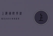 上海国际学校排名2019，全面解析与择校指南
