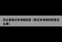 怎么看笔记本电脑配置（笔记本电脑的配置怎么看）