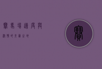 赛马场，速度与激情的交汇之地