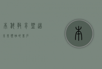 本科教育，塑造未来领袖的基石