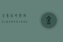 金鱼缸的摆放，风水、科学与美学的完美结合