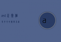 ast正常值是多少的简单介绍
