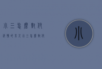小三怎么对付绝情的男人（小三怎么对付绝情的男人知乎）