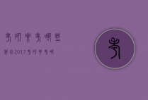 考研要考哪些科目2017（考研要考哪些科目学前教育）