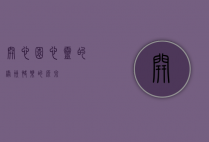 开心园，心灵的绿洲，快乐的源泉