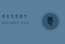 恋爱感情深要怎么交往（谈恋爱了该怎么相处?）