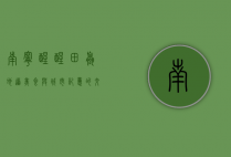 南宁醒醒田螺，地道美食与城市记忆的交织