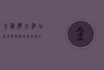 金海湾大酒店，奢华与服务的完美融合