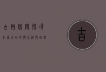 吉安休闲，探寻江西古城的慢生活与自然之美