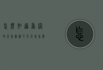 怎么知道香港的天气（香港今天天气怎么样 ?）