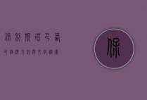 保利斯塔，巴西的经济引擎与文化熔炉