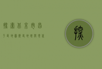 探索北京市昌平区地图，历史、地理与现代发展的交织
