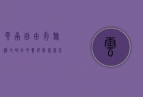 云南自由行旅游攻略及花费详解，探索彩云之南的绝美风光与预算规划