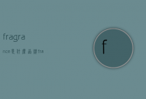 fragrance是什么品牌（fragrance是什么品牌茶叶）