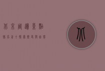 北京周边景点排名前十，探索历史与自然的完美结合
