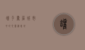 罐子书屋，城市中的心灵栖息地