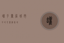 罐子书屋，城市中的心灵栖息地