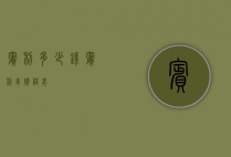 宾利多少钱（宾利车价格表）