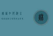 秋葵如何泡水喝（秋葵泡水喝能降血压吗）