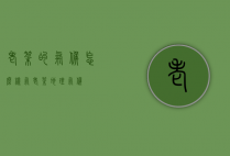 老挝的气候怎么样气（老挝地理气候）
