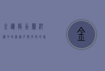 金边龙舌兰，沙漠中的绿宝石与文化的瑰宝