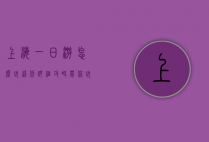 上海一日游怎么玩？这份详细攻略带你玩转魔都！