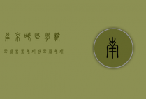 南京哪些学校电信专业考研好（电信考研学校排名）