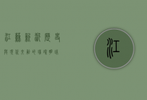 江苏新沂，历史与现代交融的璀璨明珠