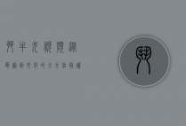斗牛犬视频，从萌宠到文化的全方位解读