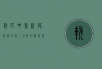 挽回中怎么降低需求感（二次挽回降低需求感）