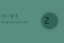 2017伏天是怎么计算的（每年的伏天是怎么计算）