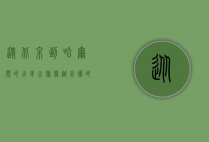 从北京到哈尔滨的火车之旅，穿越北国的冰雪与温情