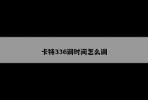 卡特336调时间怎么调