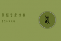 爱情怎么挽救（爱情如何挽救）