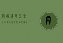 曼谷机场，亚洲航空枢纽的现代化与魅力