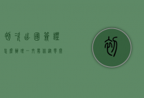 初次出国签证怎么办理？一文带你从零开始搞定签证流程